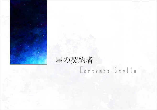 ※終了※【企画目録】星の契約者【申請企画】