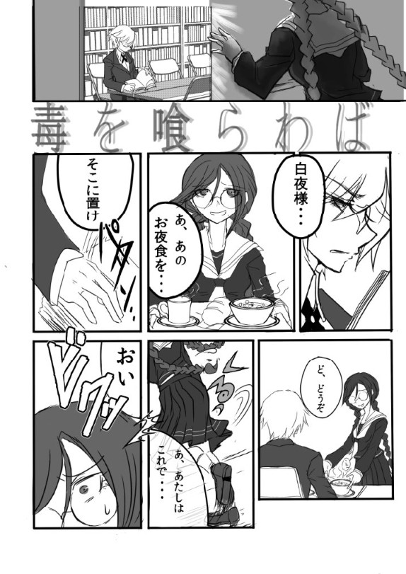 【十腐・再録】毒を喰らわば