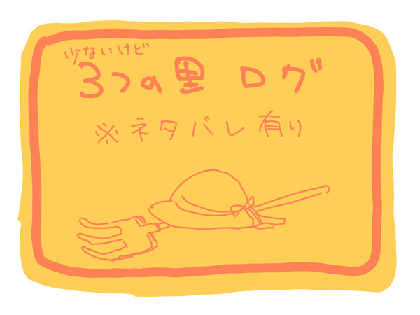 3つの里ログ