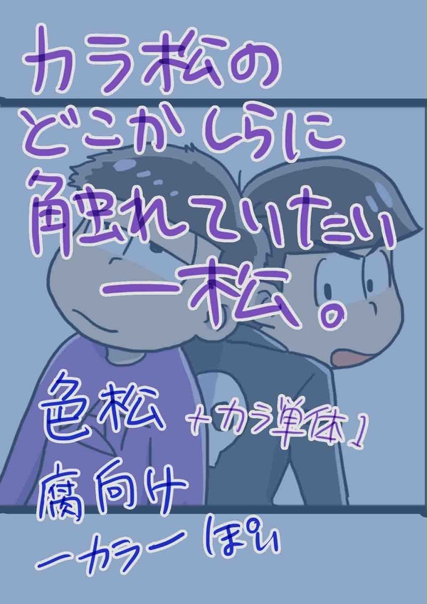 カラ松のどこかしらに触れていたい一松。