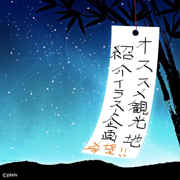 pixiv七夕祭2016
