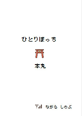 【サンプル】ひとりぼっち本丸