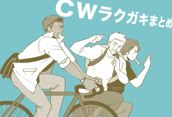 CWラクガキまとめ