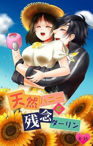 【燭さに】天然ハニーと残念ダーリン【通販終了】