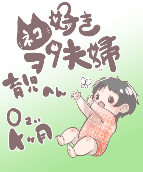 ネコ好きヲタ夫婦~育児編~0歳4ヶ月期