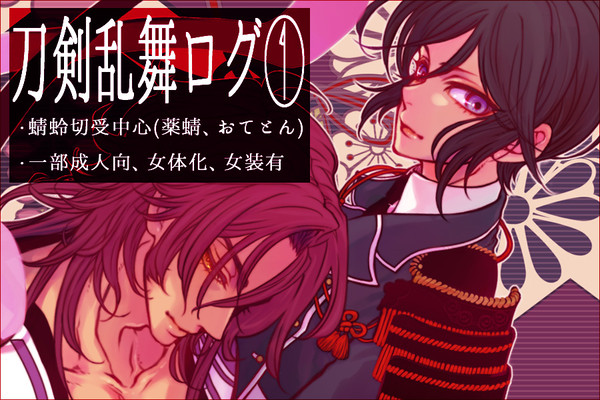 刀剣ログ①