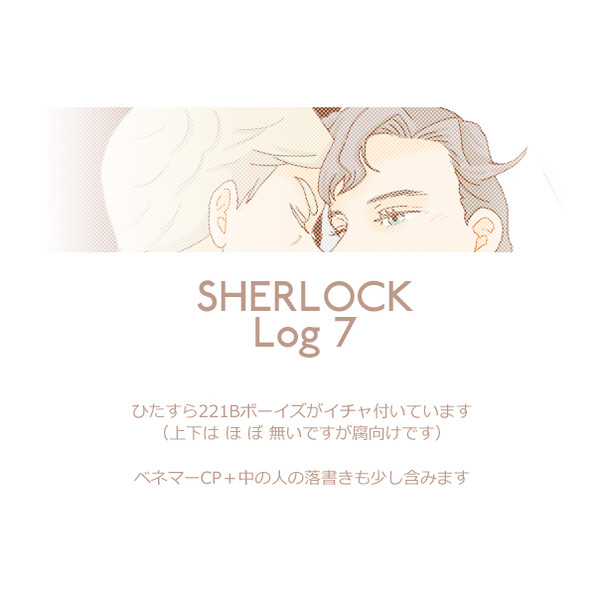 現代英国探偵Log7