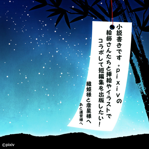 七夕の願い事