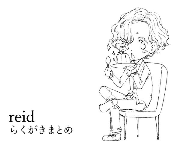 reidらくがきまとめ