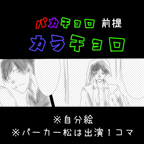 【腐】パカチョロ前提カラチョロ