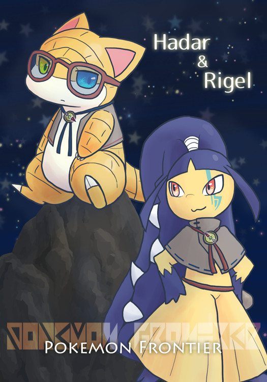 【ポケフロ】ハダル&リゲル【ボウケン者】