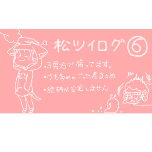 松ツイログ⑥