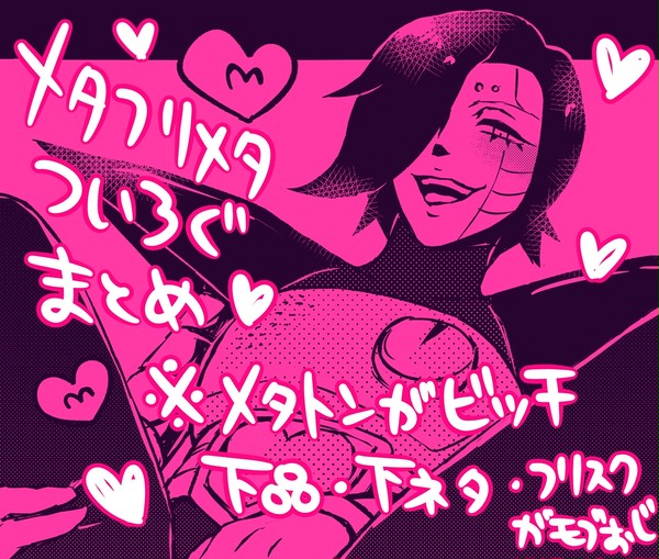 メタフリメタついろぐまとめ