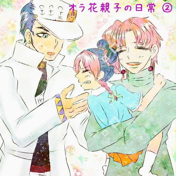 オラ花親子の日常2