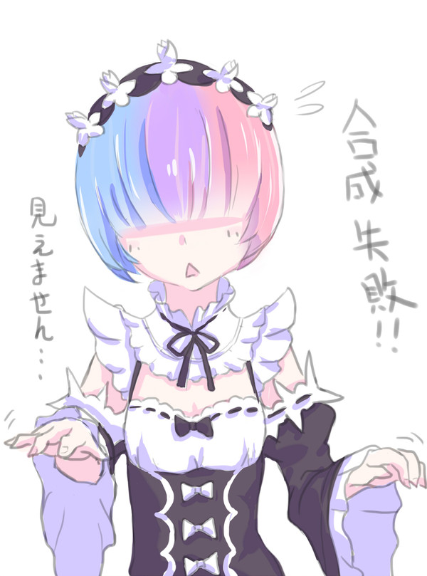 ラム+レム