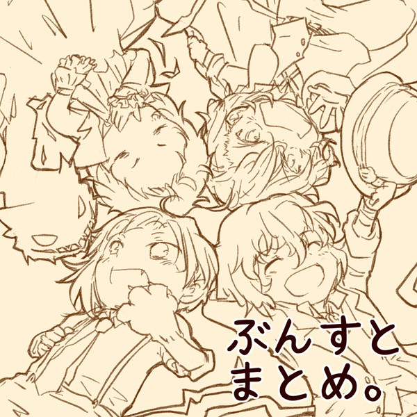 ぶんすとまとめ。
