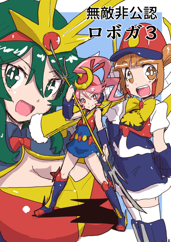無敵非公認ロボガ３！