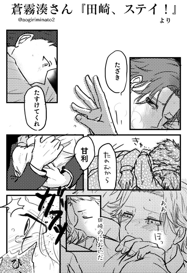 田崎、ステイ！