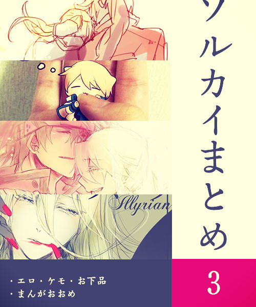 ソルカイまとめその3
