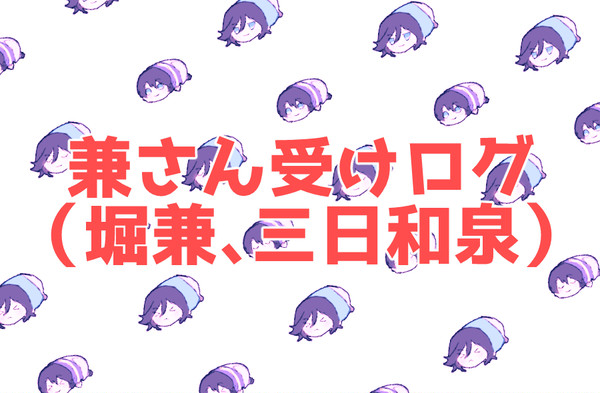 兼さん中心ログ　7