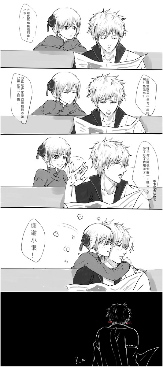 【銀神条漫】 日常