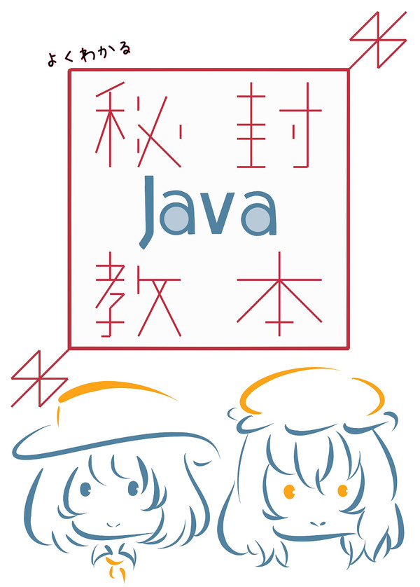 【C90新刊】よくわかる秘封Java教本サンプル