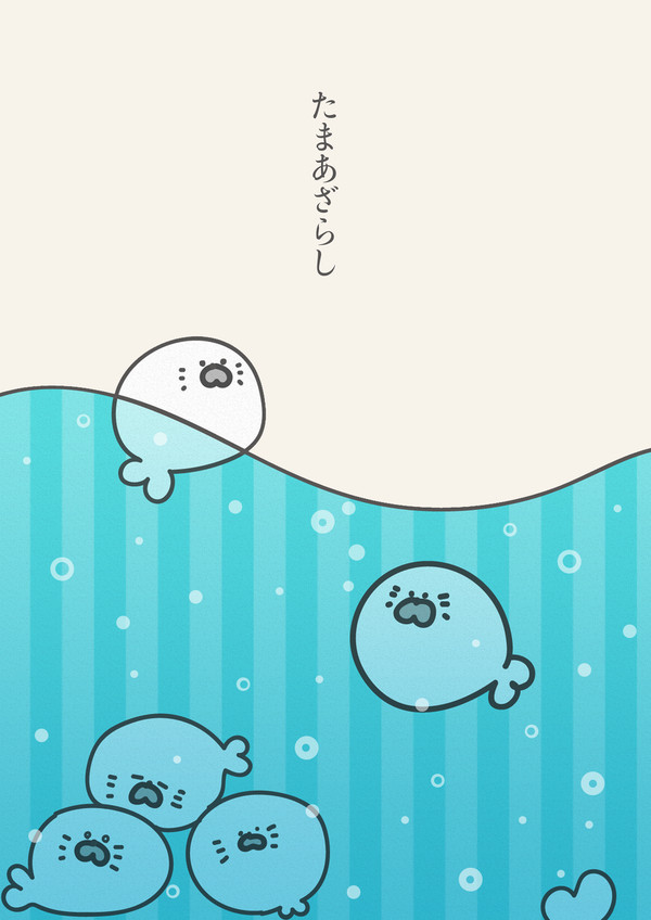 たまあざらし