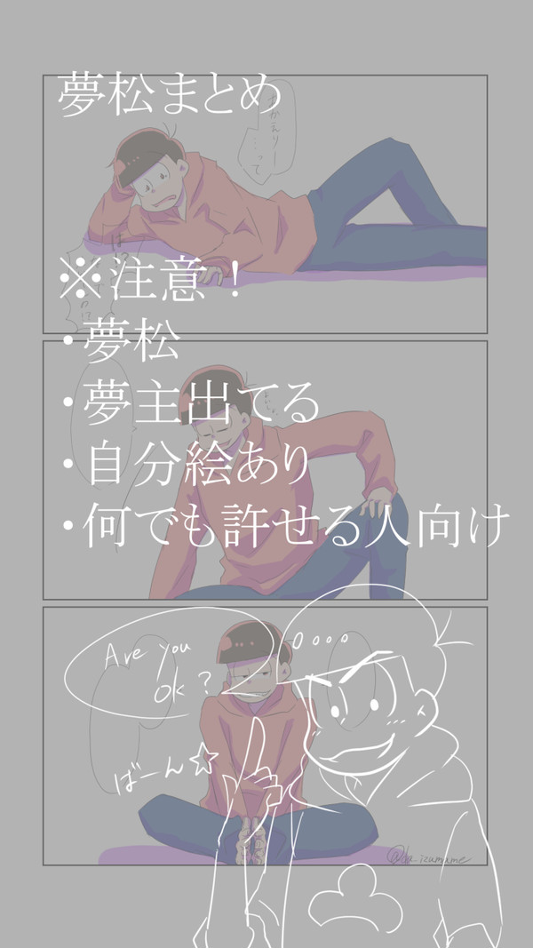 夢松まとめ