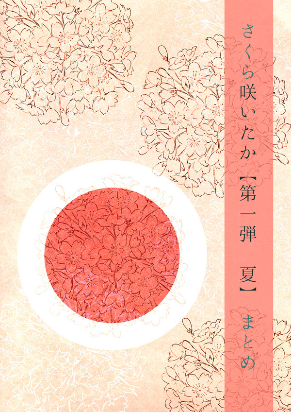 【鬼白花ごよみ企画】さくら咲いたか 第一弾:夏 まとめ
