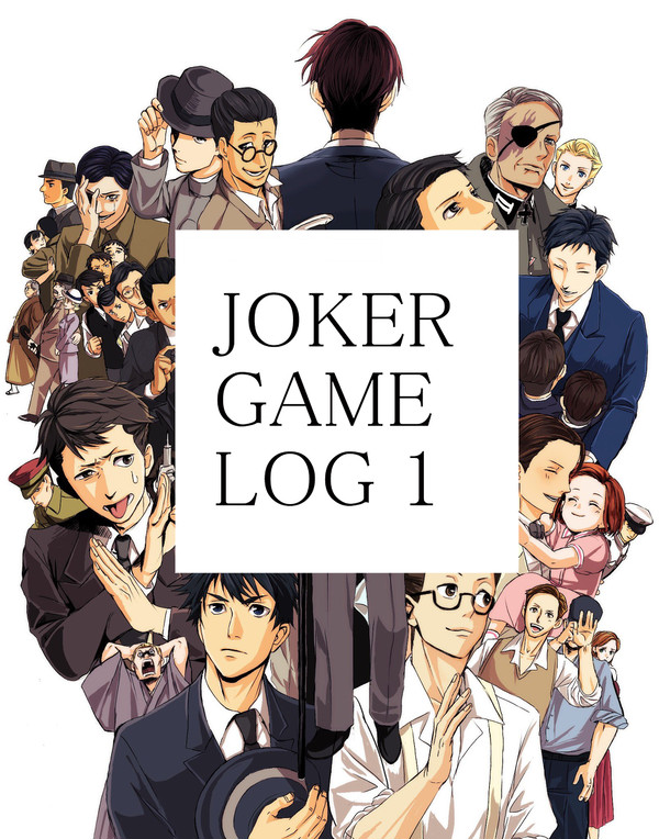 ジョーカー・ゲームlog①