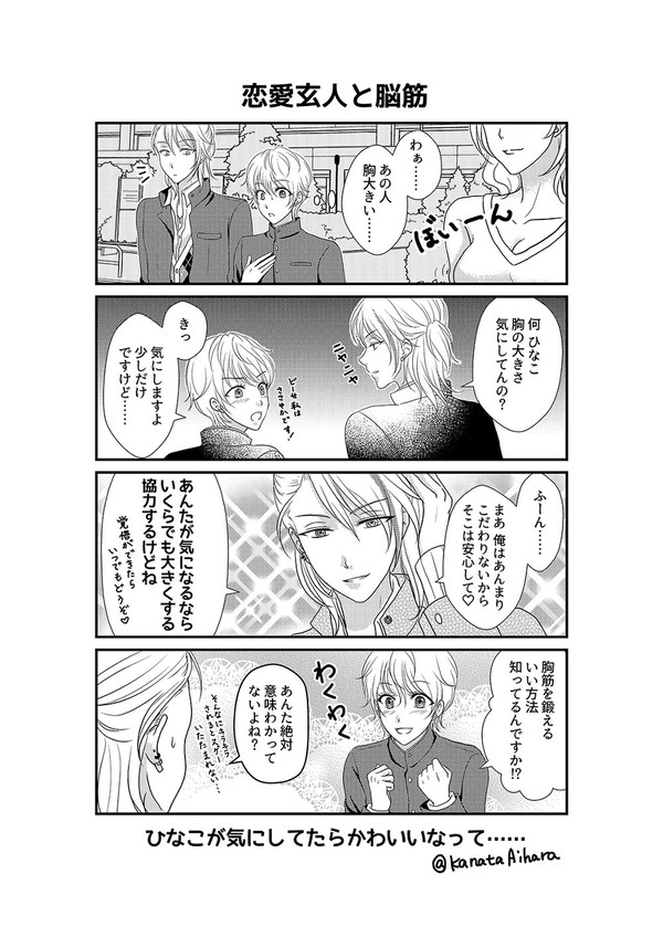【喧嘩番長乙女】恋愛玄人と脳筋