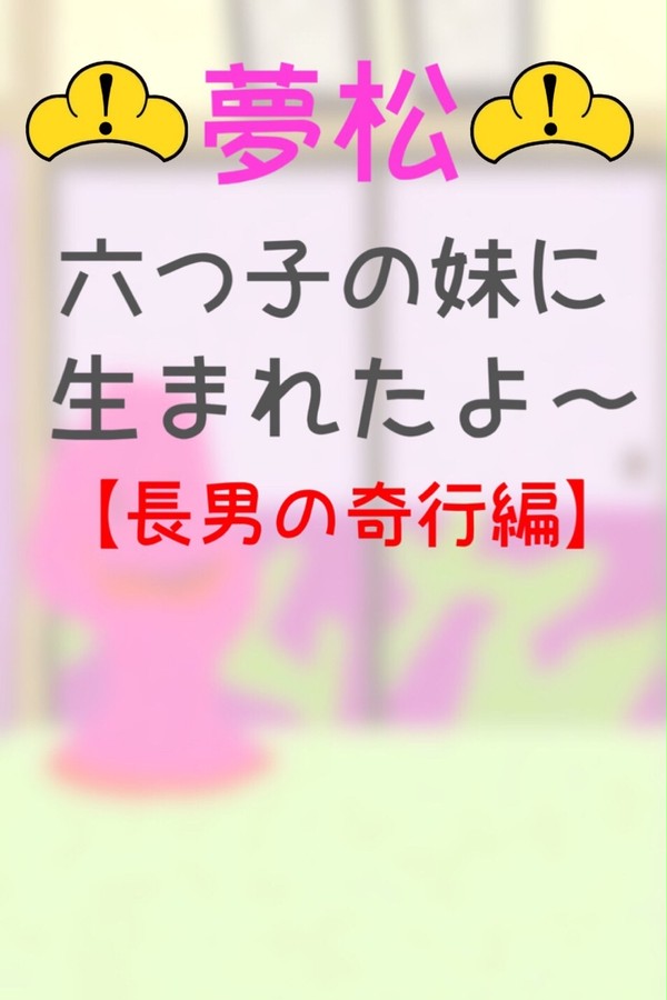 六つ子の妹に生まれたよ〜【長男の奇行編】