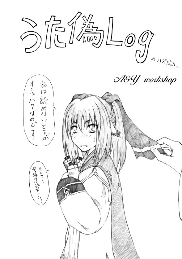 うた偽log