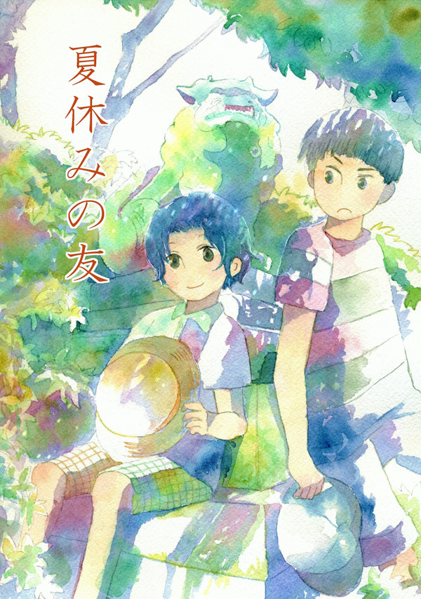 夏休みの友