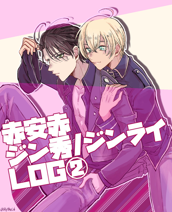 赤安/安赤/ジン秀LOG②