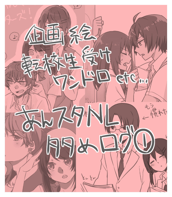 転校生受け中心ログ①