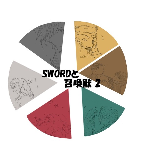 SWORDと召喚獣2