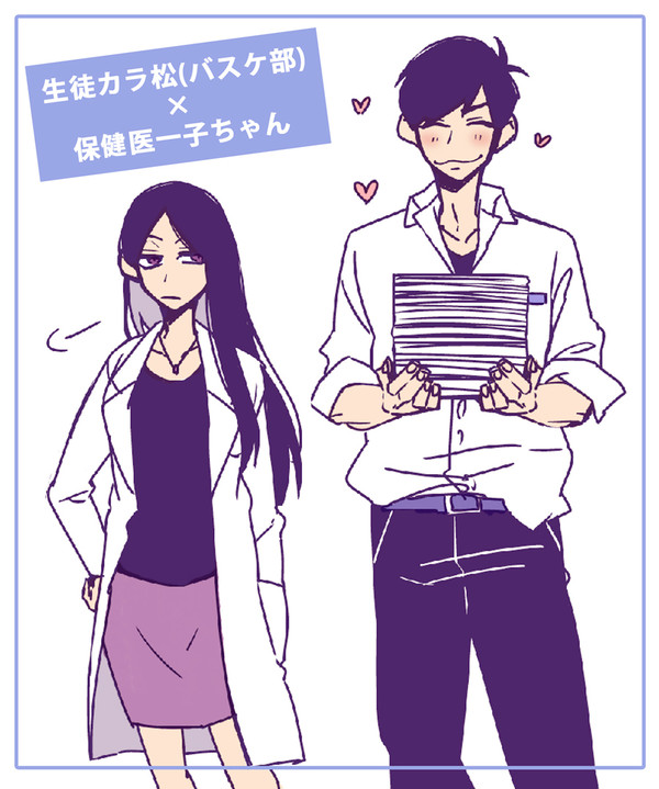 ▼生徒カラ松×保健医一子ちゃん