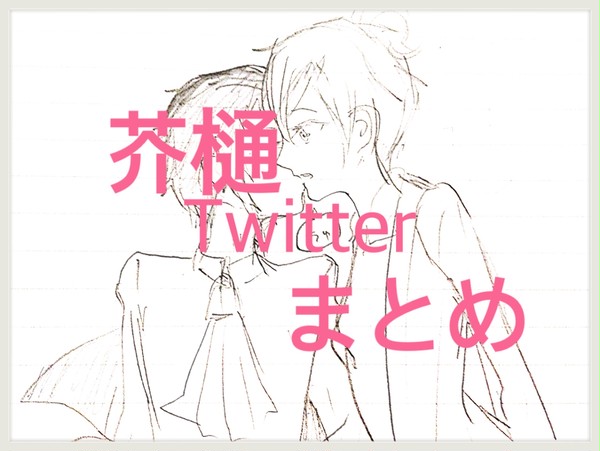 芥樋 まとめ