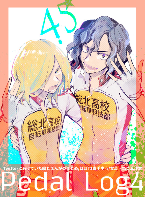 ペダルログ④