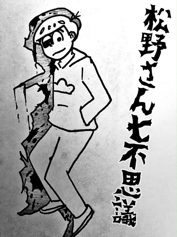 松野さん七不思議(おそ松イメージ)