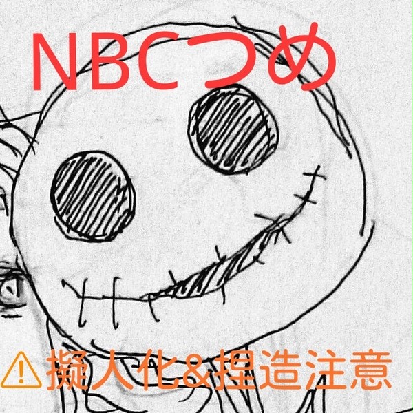 NBC詰め