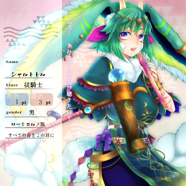 【花冠】シャルトトル【第二期】