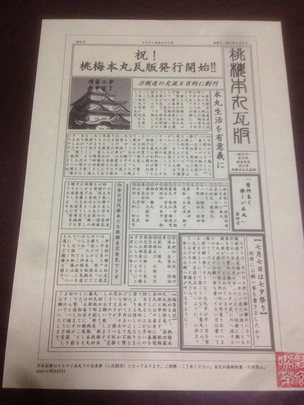 我ガ本丸瓦版~創刊号~