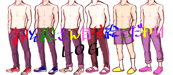 おそ松さん自分絵こだわLOG