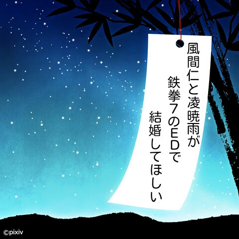 短冊に願いを込めて…