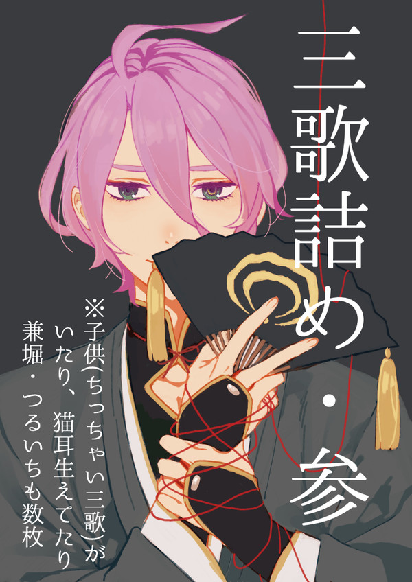 三歌(+α)詰め3