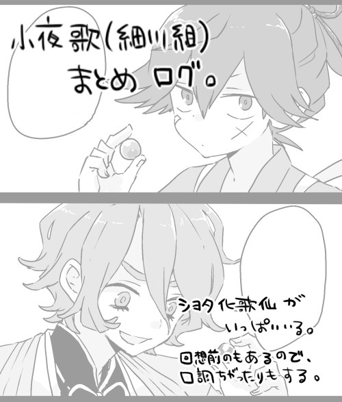 小夜歌(細川組)漫画中心ログ