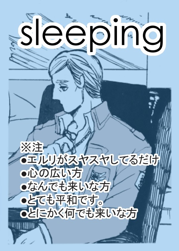 【腐】エルリSleeping E★L