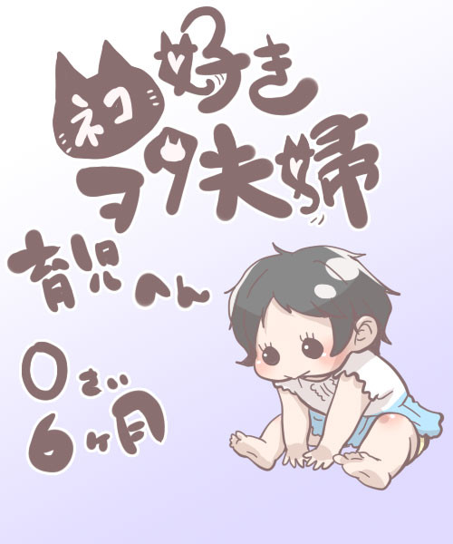 ネコ好きヲタ夫婦~育児編~0歳6ヶ月期